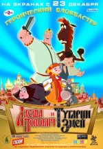 Постер Алеша Попович и Тугарин Змей: 750x1082 / 233.46 Кб