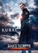 Постер Атака титанов. Фильм второй: Конец света: 750x1048 / 270.57 Кб