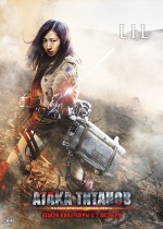 Постер Атака титанов. Фильм второй: Конец света: 750x1049 / 304.34 Кб