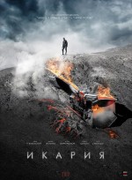 Постер Икария: 708x960 / 207.08 Кб