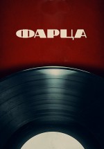 Постер Фарца: 700x1000 / 139.47 Кб