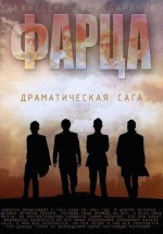 Постер Фарца: 427x610 / 36.09 Кб