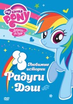 Постер Мой маленький пони: Дружба — это чудо : 800x1137 / 244.46 Кб