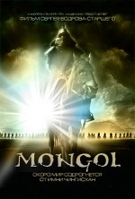 Постер Монгол: 288x425 / 85.84 Кб