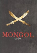 Постер Монгол: 331x470 / 109.43 Кб