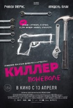 Постер Киллер поневоле: 734x1080 / 153.86 Кб