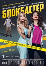 Постер Блокбастер: 700x1000 / 190.27 Кб