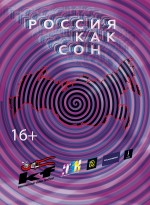 Постер Россия как сон: 693x945 / 705.17 Кб