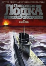 Постер Подводная лодка: 426x600 / 50.7 Кб