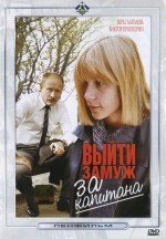 Постер Выйти замуж за капитана: 1520x2186 / 375.16 Кб