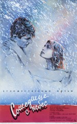 Постер Сошедшие с небес: 590x952 / 257.63 Кб