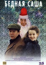Постер Бедная Саша: 351x487 / 242.07 Кб