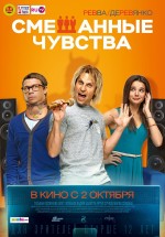 Постер Смешанные чувства: 1024x1463 / 210.59 Кб