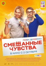 Постер Смешанные чувства: 1024x1463 / 206.22 Кб