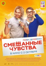 Постер Смешанные чувства: 1024x1463 / 206.22 Кб