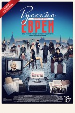 Постер Русские евреи. Фильм третий. После 1948 года: 666x1000 / 233.21 Кб