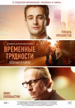 Постер Временные трудности: 700x1000 / 166.12 Кб