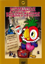 Постер Возвращение блудного попугая: 500x707 / 97.53 Кб