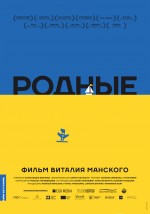 Постер Родные: 800x1138 / 203.74 Кб