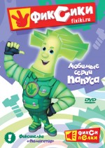 Постер Фиксики: 350x492 / 106.32 Кб