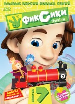 Постер Фиксики: 350x480 / 62.76 Кб