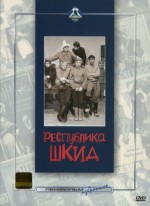 Постер Республика ШКИД: 365x500 / 27.78 Кб