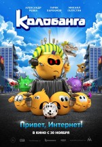 Постер Колобанга. Привет, Интернет!: 800x1143 / 151.82 Кб