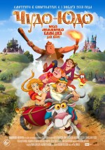 Постер Чудо-юдо: 703x1000 / 249.86 Кб