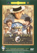 Постер Трое в лодке, не считая собаки: 427x605 / 57.31 Кб