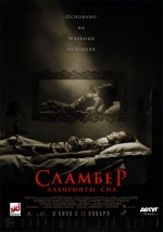 Постер Сламбер: Лабиринты сна: 703x1000 / 166.31 Кб