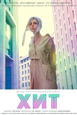 Постер Хит: 1200x1800 / 235.56 Кб