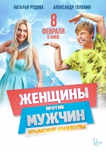 Постер Женщины против мужчин: Крымские каникулы: 2100x3000 / 631.59 Кб