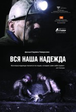 Постер Вся наша надежда: 882x1299 / 131.84 Кб