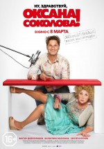 Постер Ну, здравствуй, Оксана Соколова!: 2100x3000 / 544.96 Кб