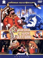 Постер Сказка о царе Салтане: 360x483 / 114.16 Кб