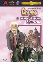 Постер Сказка о потерянном времени: 704x1000 / 93.69 Кб