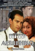 Постер Петр Лещенко. Все, что было…: 352x500 / 112.76 Кб