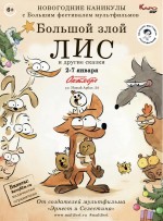 Постер Большой злой лис и другие сказки: 800x1079 / 138.05 Кб