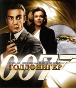 Постер Голдфингер: 1500x1748 / 246.32 Кб