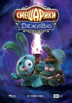 Постер Смешарики. Дежавю: 724x1024 / 89.71 Кб