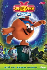 Постер Смешарики. Начало: 750x1125 / 113.9 Кб