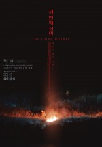 Постер Третье убийство: 950x1361 / 57.64 Кб