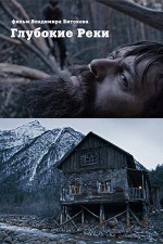 Постер Глубокие реки: 300x450 / 30.45 Кб