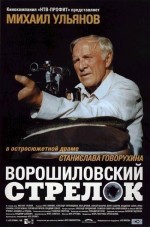 Постер Ворошиловский стрелок: 400x603 / 43.84 Кб