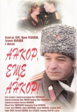 Постер Анкор, ещё анкор!: 700x1020 / 113.43 Кб