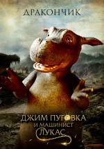 Постер Джим Пуговка и машинист Лукас: 800x1143 / 151.88 Кб