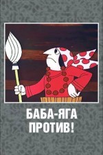 Постер Баба-Яга против!: 667x1000 / 143.78 Кб