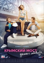 Постер Крымский мост. Сделано с любовью!: 759x1080 / 360.34 Кб
