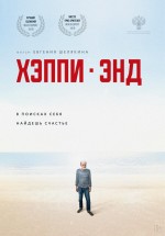 Постер Хэппи-энд: 800x1143 / 80.65 Кб