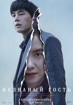 Постер Незваный гость: 300x429 / 30.03 Кб